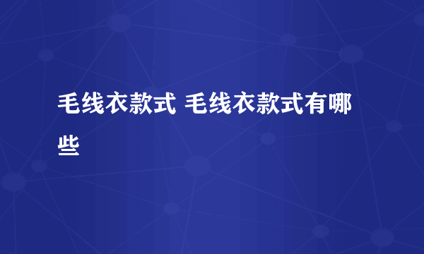 毛线衣款式 毛线衣款式有哪些