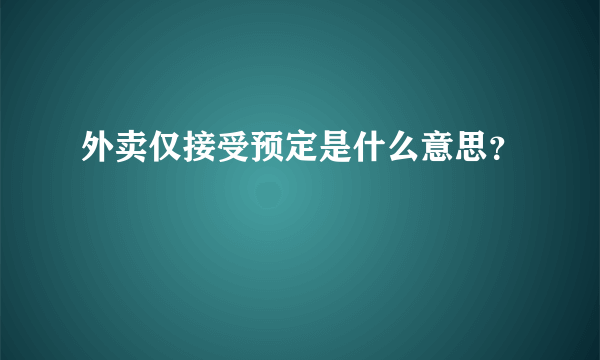 外卖仅接受预定是什么意思？