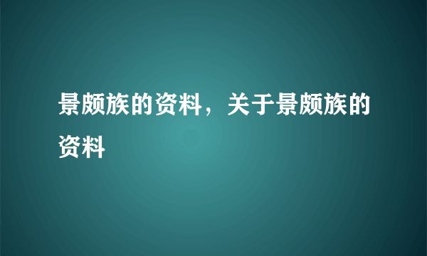 景颇族的资料，关于景颇族的资料