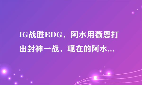 IG战胜EDG，阿水用薇恩打出封神一战，现在的阿水是否比Uzi还强？