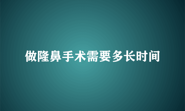 做隆鼻手术需要多长时间