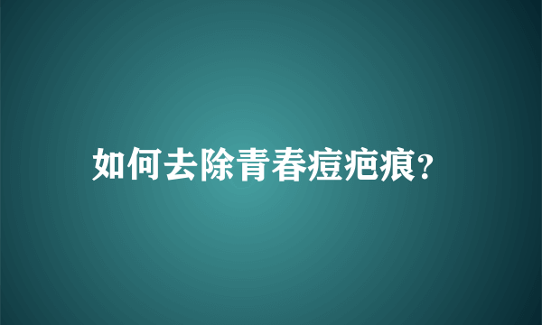 如何去除青春痘疤痕？