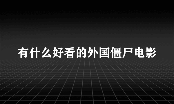 有什么好看的外国僵尸电影