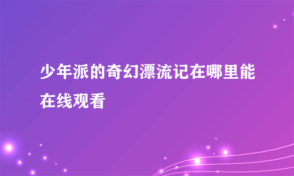 少年派的奇幻漂流记在哪里能在线观看