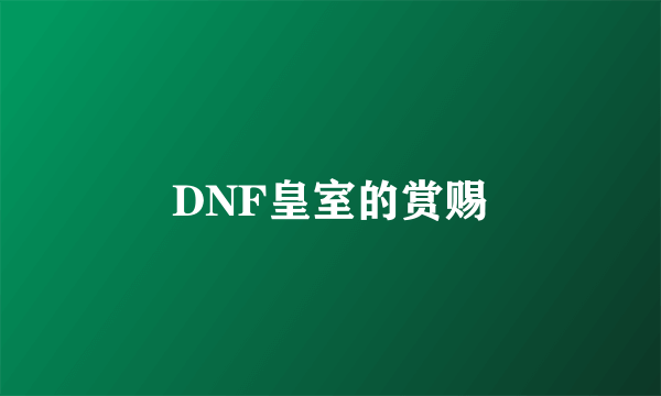 DNF皇室的赏赐