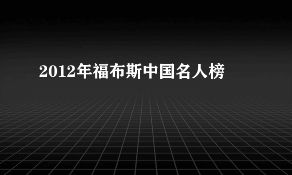 2012年福布斯中国名人榜