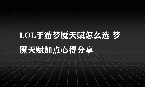 LOL手游梦魇天赋怎么选 梦魇天赋加点心得分享