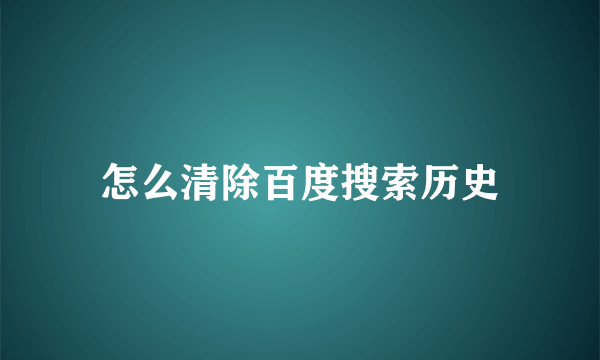 怎么清除百度搜索历史