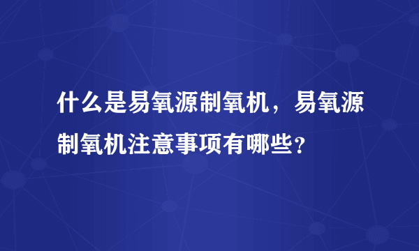 什么是易氧源制氧机，易氧源制氧机注意事项有哪些？