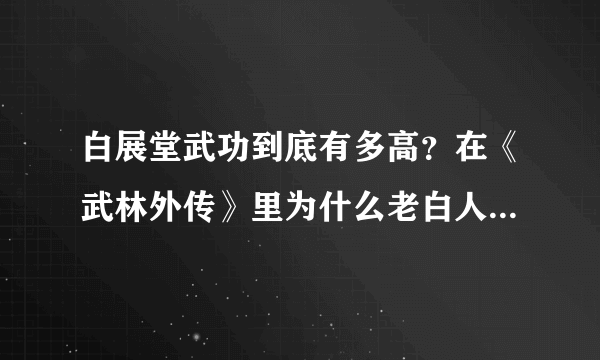 白展堂武功到底有多高？在《武林外传》里为什么老白人气最高？