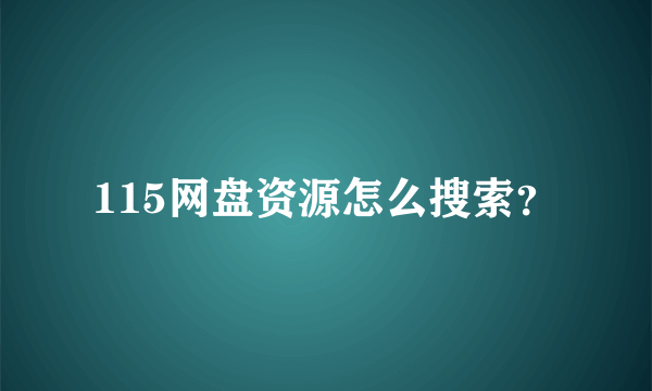 115网盘资源怎么搜索？