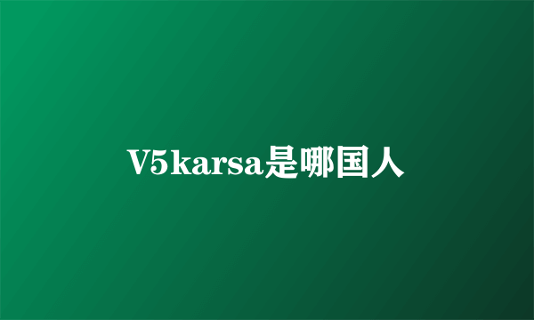 V5karsa是哪国人