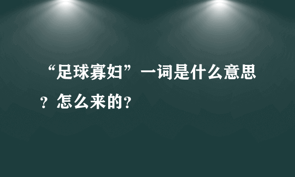 “足球寡妇”一词是什么意思？怎么来的？