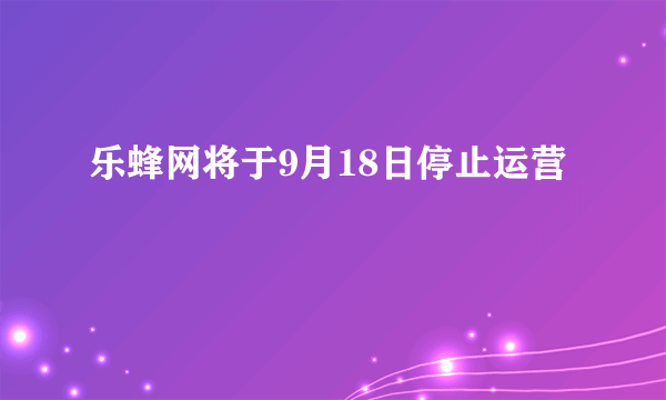 乐蜂网将于9月18日停止运营