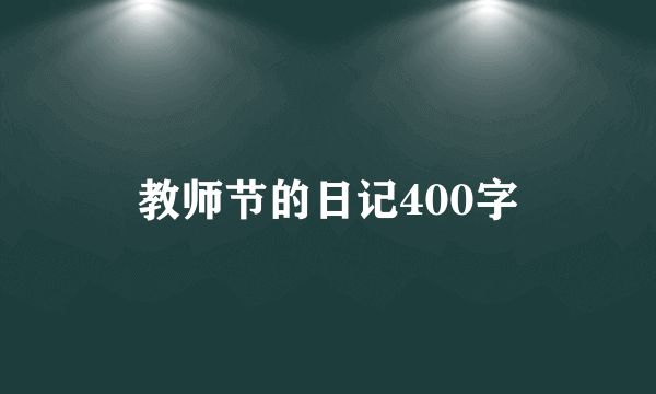 教师节的日记400字