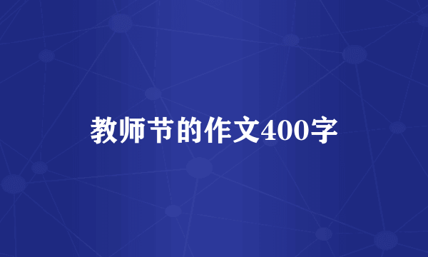 教师节的作文400字