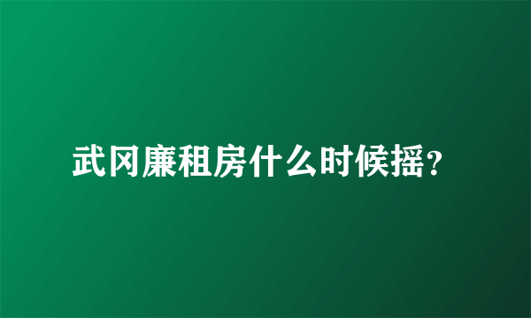 武冈廉租房什么时候摇？