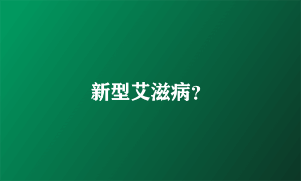 新型艾滋病？