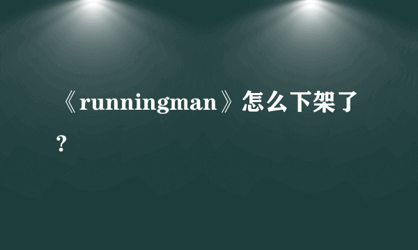 《runningman》怎么下架了?