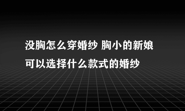 没胸怎么穿婚纱 胸小的新娘可以选择什么款式的婚纱