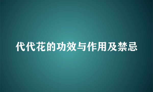 代代花的功效与作用及禁忌