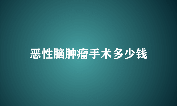 恶性脑肿瘤手术多少钱