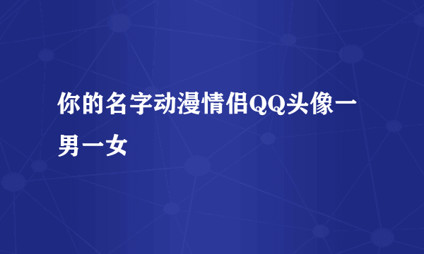 你的名字动漫情侣QQ头像一男一女