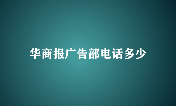 华商报广告部电话多少