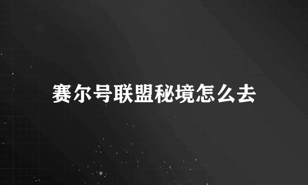 赛尔号联盟秘境怎么去