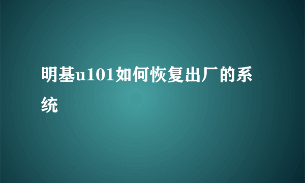 明基u101如何恢复出厂的系统