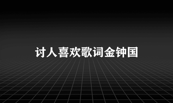 讨人喜欢歌词金钟国