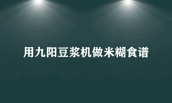 用九阳豆浆机做米糊食谱