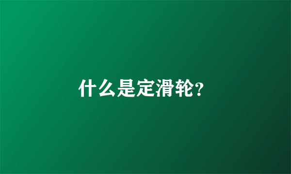 什么是定滑轮？