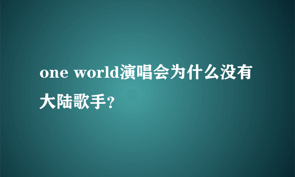 one world演唱会为什么没有大陆歌手？