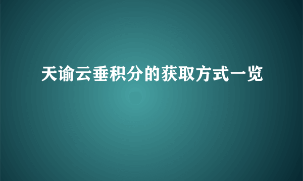 天谕云垂积分的获取方式一览