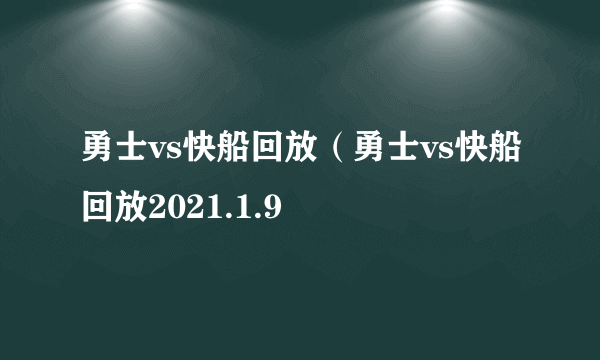 勇士vs快船回放（勇士vs快船回放2021.1.9