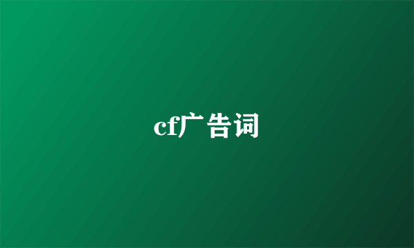 cf广告词