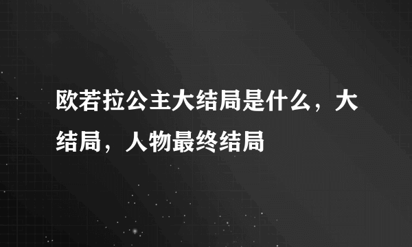 欧若拉公主大结局是什么，大结局，人物最终结局