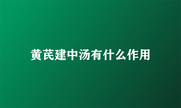 黄芪建中汤有什么作用