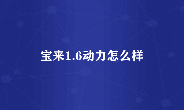 宝来1.6动力怎么样