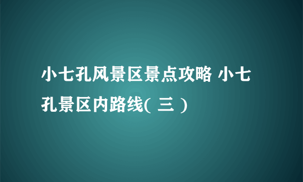 小七孔风景区景点攻略 小七孔景区内路线( 三 )