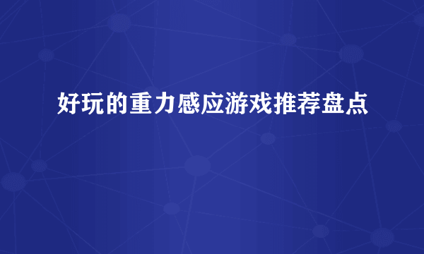 好玩的重力感应游戏推荐盘点