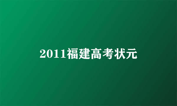 2011福建高考状元