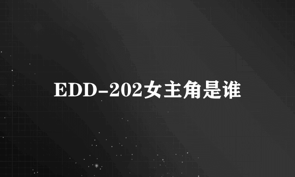 EDD-202女主角是谁