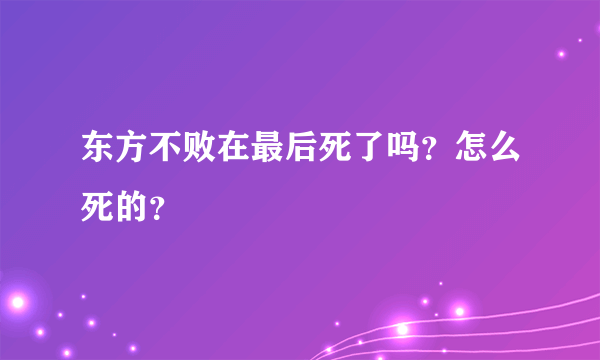 东方不败在最后死了吗？怎么死的？