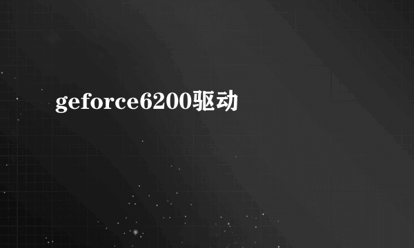 geforce6200驱动