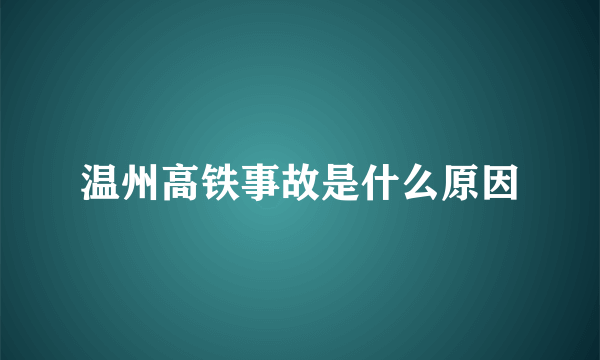 温州高铁事故是什么原因