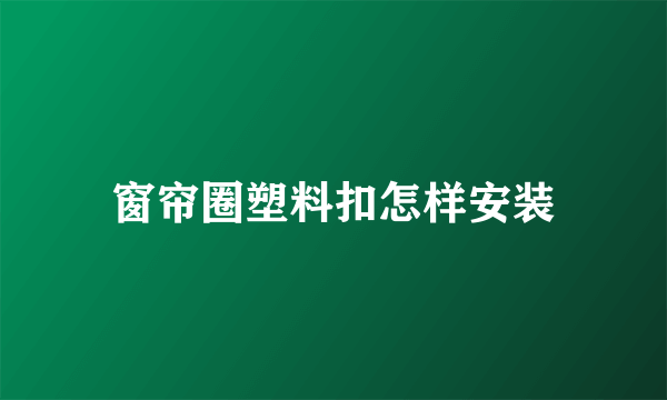 窗帘圈塑料扣怎样安装