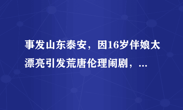 事发山东泰安，因16岁伴娘太漂亮引发荒唐伦理闹剧，“闹”伴娘违法吗？