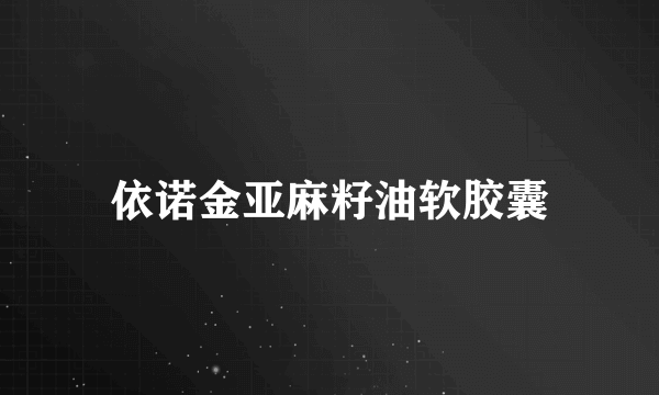 依诺金亚麻籽油软胶囊